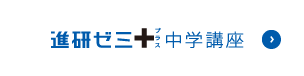 進研ゼミプラス 中学講座