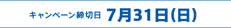 キャンペーン締切日 7月31日（日）