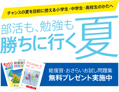 チャンスの夏を目前に控える小学生・中学生・高校生のかたへ 部活も、勉強も勝ちに行く夏