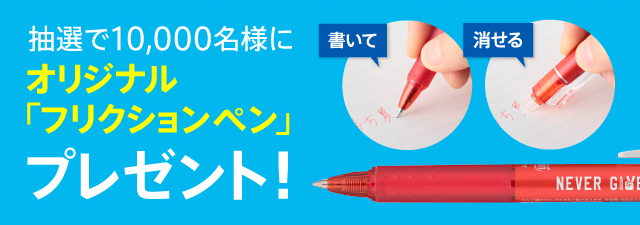 抽選で10,000名様にオリジナル「フリクションペン」プレゼント！