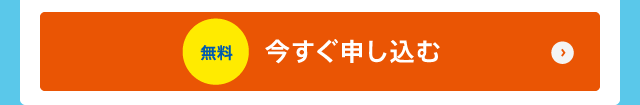 今すぐ申し込む