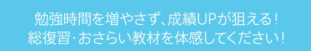 勉強時間を増やさず、成績UPが狙える！「進研ゼミ＋」の総復習・おさらい教材を体感してください！