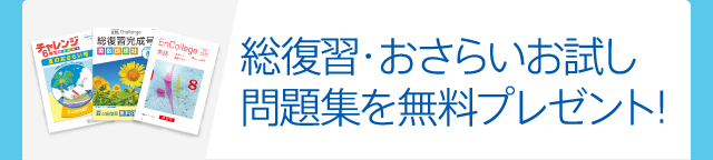 総復習・おさらい問題集を無料プレゼント！