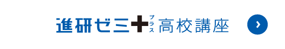 進研ゼミ＋高校生講座