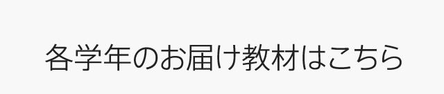 各学年のお届け教材はこちら