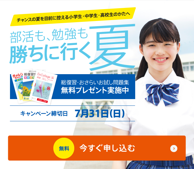 チャンスの夏を目前に控える小学生・中学生・高校生のかたへ 部活も、勉強も勝ちに行く夏