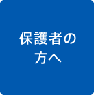 保護者の方へ