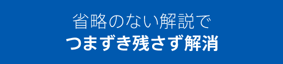 省略のない解説でつまずき残さず解消