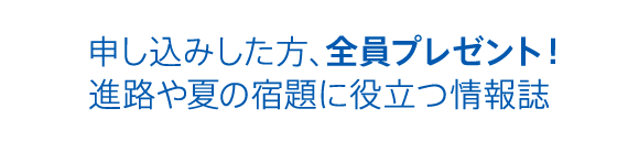 申し込みした方、全員プレゼント！進路や夏の宿題に役立つ情報誌