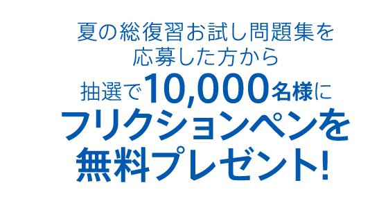 夏の総復習お試し問題集を応募した方から抽選で10,000名様にフリクションペンを無料プレゼント！