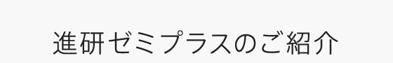 進研ゼミプラスのご紹介