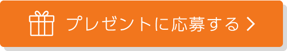 プレゼントに応募する