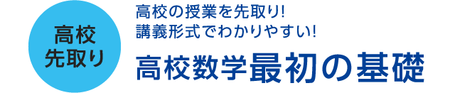 高校先取り 高校の授業を先取り！講義形式でわかりやすい！高校数学最初の基礎