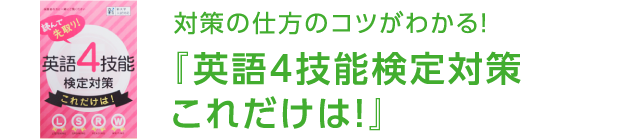 対策の仕方のコツがわかる！『英語4技能検定対策これだけは！』