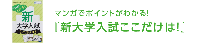 マンガでポイントがわかる！『新大学入試これだけは！』