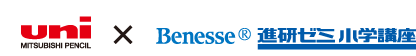 uni�@MITSUBISHI PENCIL�~Benesse�@�i���[�~���w�u��