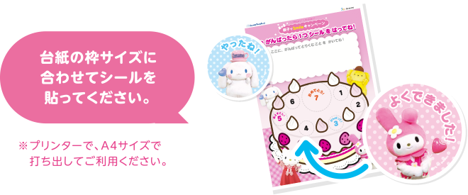 台紙の枠サイズに合わせてシールを貼ってください。※プリンターで、A4サイズで打ち出してご利用ください。