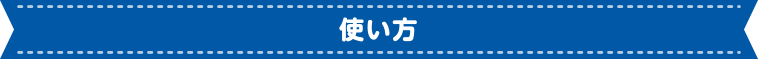 使い方
