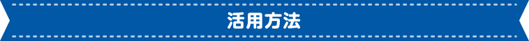 活用方法