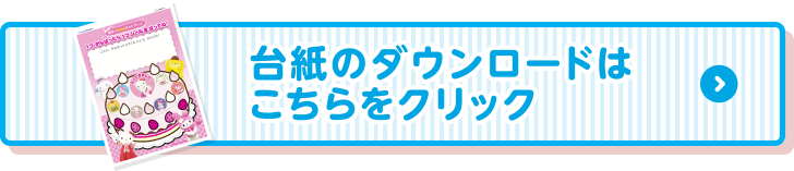 台紙のダウンロードはこちらをクリック