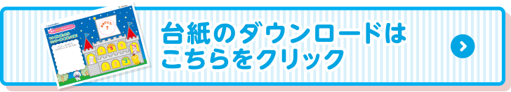 台紙のダウンロードはこちらをクリック