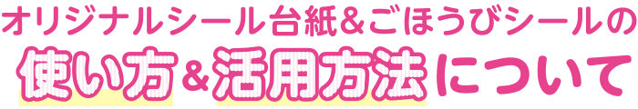 オリジナルシール台紙＆ごほうびシールの使い方＆活用方法について