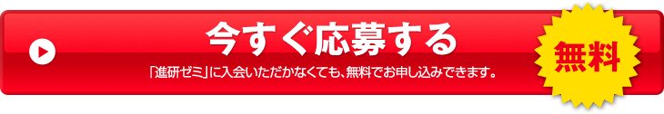今すぐ応募する【無料】
「進研ゼミ」に入会いただかなくても、無料でお申し込みできます。