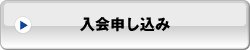入会申し込み