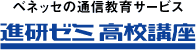 ベネッセの通信教育サービス【進研ゼミ高校講座】