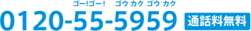 0120-55-5959�y�ʘb�������z