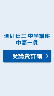 進研ゼミ 中学講座 中高一貫