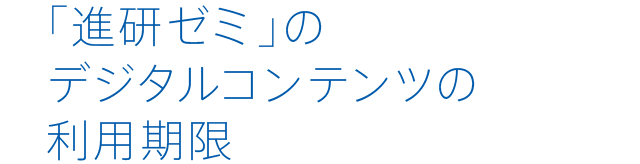 進研ゼミのデジタルコンテンツの利用期限