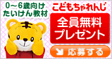 <こどもちゃれんじ>年齢別おためし教材を全員無料プレゼント!