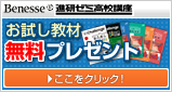進研ゼミ高校講座