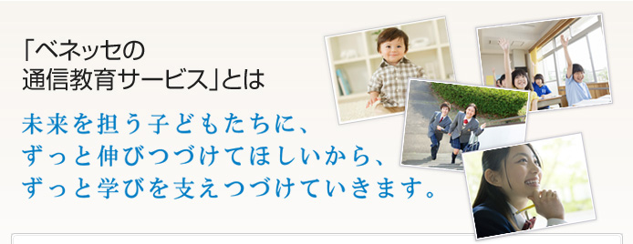 ベネッセの通信教育サービスとは