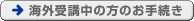 �C�O��u���̕��̂��葱��