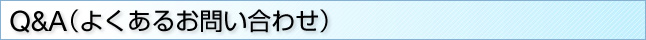 Q&A�i�悭���邨�₢���킹�j