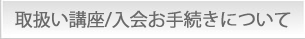 ��舵���u���^����葱���ɂ���