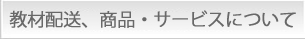 ���ޔz���A���i�E�T�[�r�X�ɂ���
