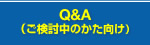 Q&A�i���������̂��������j