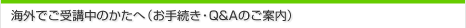 �C�O�ł���u���̂����ցi���葱���EQ&A�̂��ē��j