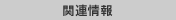 �֘A���