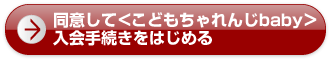 同意して<こどもちゃれんじbaby>入会手続きをはじめる