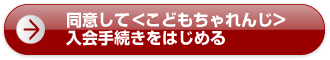同意して<こどもちゃれんじ>入会手続きをはじめる
