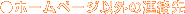 �z�[���y�[�W�ȊO�̘A����