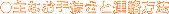 ��Ȃ��葱���ƘA�����@