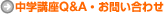 ���w�u��Q&A�E���₢���킹