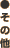 �����̑�