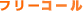 �t���[�R�[��