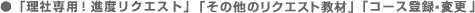�u���А�p�I�i�x���N�G�X�g�v�u���̑��̃��N�G�X�g���ށv�u�R�[�X�o�^�E�ύX�v